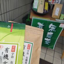 有機栽培のお茶を扱うお店もありました