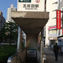 都営浅草線 五反田駅