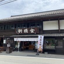 台ヶ原金精軒 本店