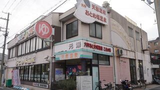 六甲おとめ塚温泉