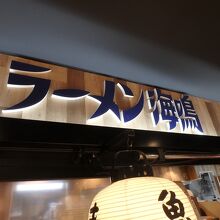 博多めん街道にあるお店のひとつ