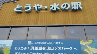 とうやの水の駅