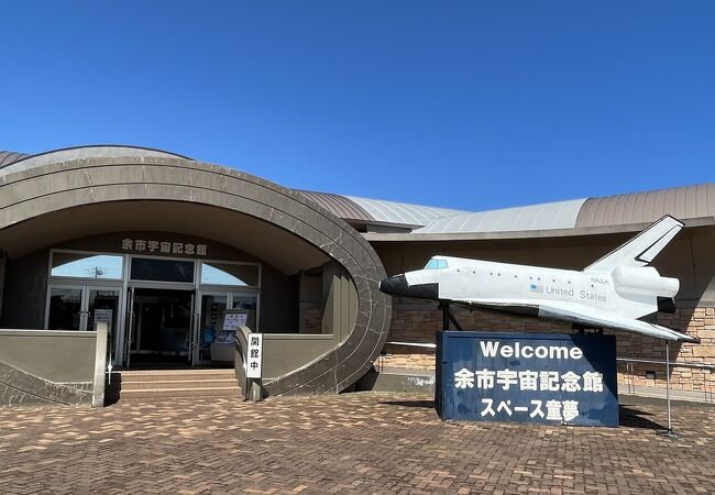 余市宇宙記念館スペース童夢 (余市) - ツアーとアクティビティ