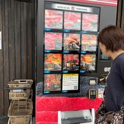 米沢牛の自販機を置いていました。