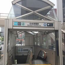 東京メトロ南北線&都営三田線 白金高縄駅