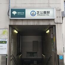 都営三田線 芝公園駅