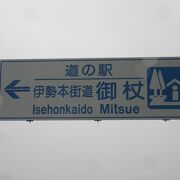 道の駅併設の日帰り温泉、道の駅の売店は17:00閉館ですが温泉は19:30受付終了、道の駅スタンプや道の駅カードは受付終了まで押印や購入可能