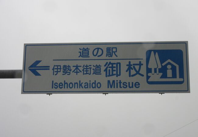 道の駅併設の日帰り温泉、道の駅の売店は17:00閉館ですが温泉は19:30受付終了、道の駅スタンプや道の駅カードは受付終了まで押印や購入可能