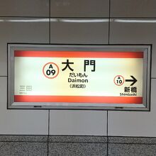 都営浅草線 大門駅