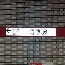 東京メトロ丸ノ内線 池袋駅