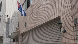 キューバ共和国大使館