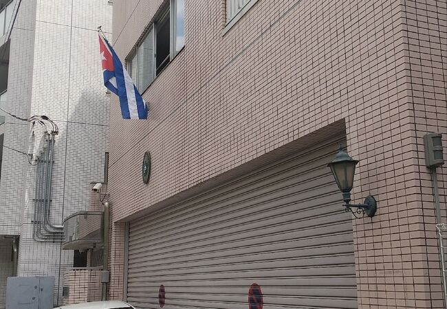 東麻布にあるキューバ共和国大使館