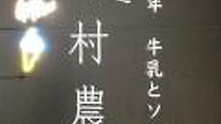 町村農場  ららぽーとEXPOCITY店