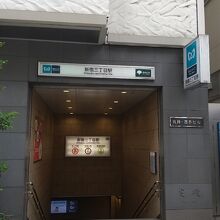 新宿三丁目駅