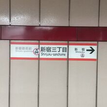 東京メトロ丸ノ内線 新宿三丁目駅