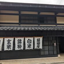 経田屋米穀店