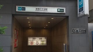 新宿三丁目駅