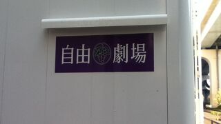 浜松町駅北東の劇団四季の劇場
