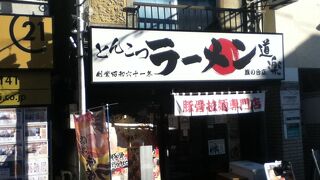 ラーメン道楽 旗の台店