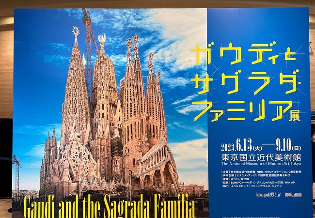 東京国立近代美術館で開催中のサグラダファミリア展へ