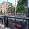 八字橋