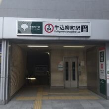 都営大江戸線 牛込柳町駅