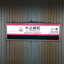 都営大江戸線 牛込柳町駅