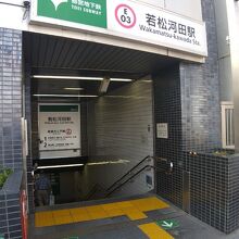 若松河田駅