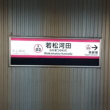 都営大江戸線 若松河田駅