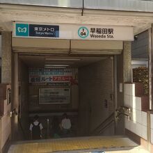 東京メトロ東西線 早稲田駅