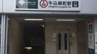 牛込柳町駅