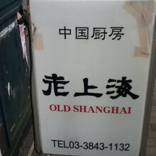 中国厨房 老上海