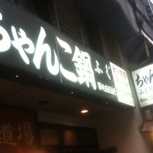 ちゃんこ道場 両国駅前店