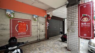 苹果203早午餐 (台南西門店)