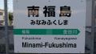 南福島駅