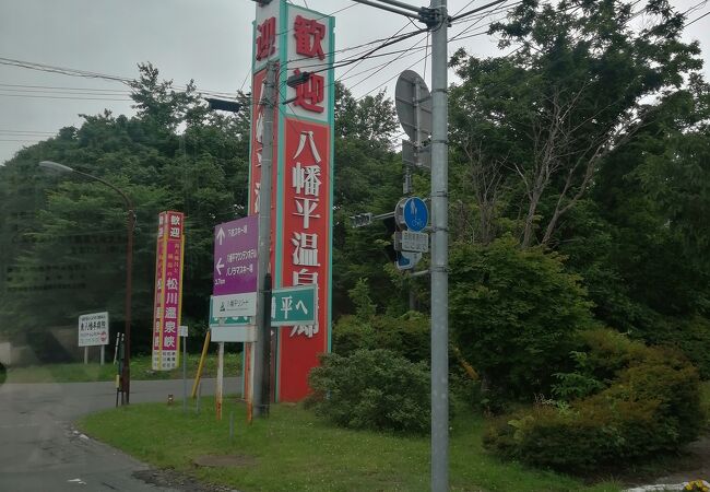 良質な温泉がたくさん