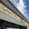 山梨県 石和温泉&#9832;&#65039;