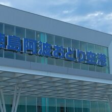 徳島阿波踊り空港は松茂町にあります。