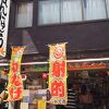 つたや物産店