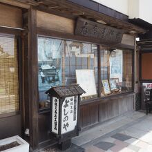 吉野屋物産店