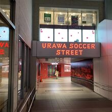 浦和サッカーストリート
