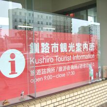 釧路駅に入ってすぐの場所にあります