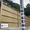 鳴子温泉神社