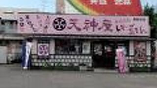 天神屋 東新田店