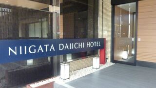 新潟第一ホテル