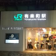 JR&東京メトロ有楽町線 有楽町駅