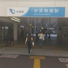 小田急江の島線 中央林間駅