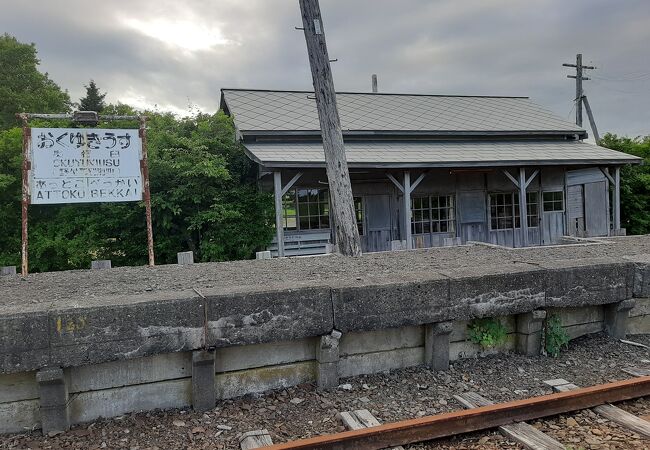 奥行臼駅跡