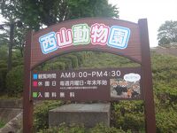 西山動物園