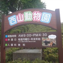 西山動物園